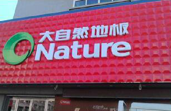 衡南门头招牌制作就选最合适的材料。