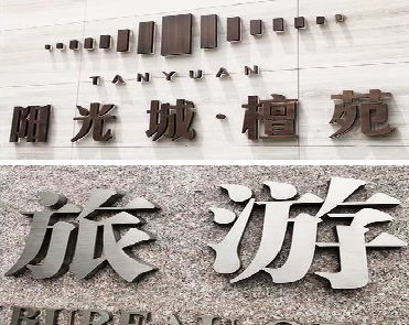 衡南日常生活中常见的广告金属字。