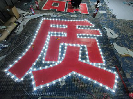 衡南挂网发光字的制作流程。