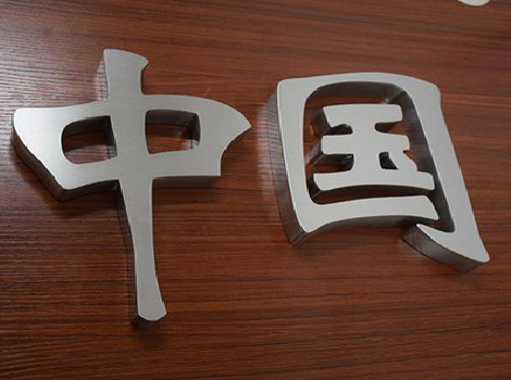 衡南拉丝不锈钢字的特点。