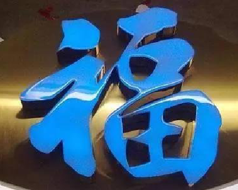 衡南树脂字发黄或坏了,自己怎么修?